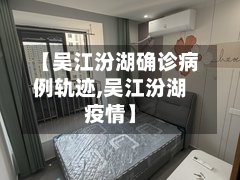 【吴江汾湖确诊病例轨迹,吴江汾湖疫情】