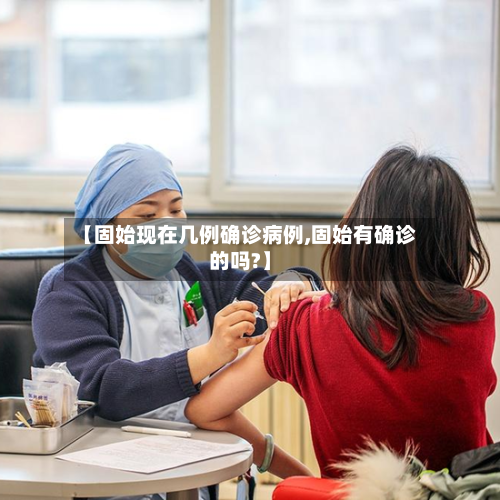 【固始现在几例确诊病例,固始有确诊的吗?】