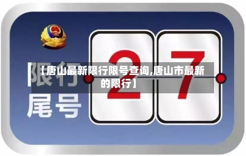 【唐山最新限行限号查询,唐山市最新的限行】-第2张图片