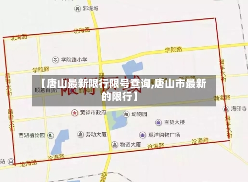 【唐山最新限行限号查询,唐山市最新的限行】-第3张图片