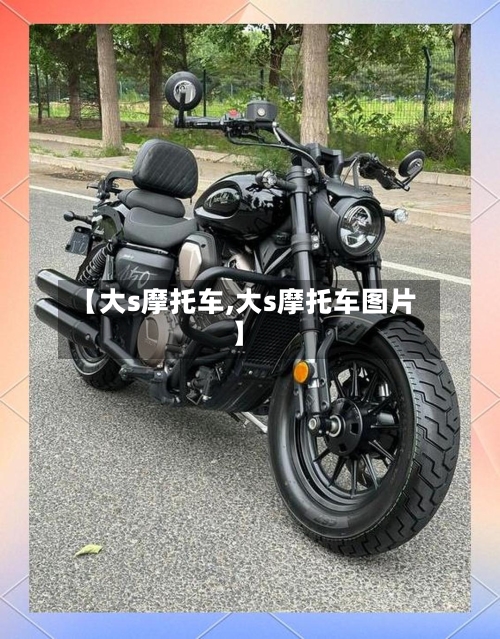 【大s摩托车,大s摩托车图片】