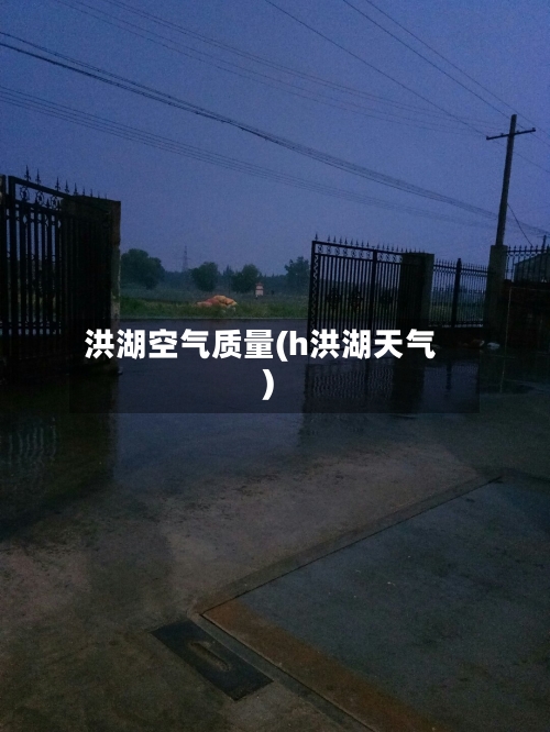 洪湖空气质量(h洪湖天气)-第3张图片