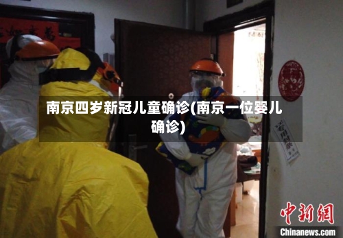 南京四岁新冠儿童确诊(南京一位婴儿确诊)-第2张图片