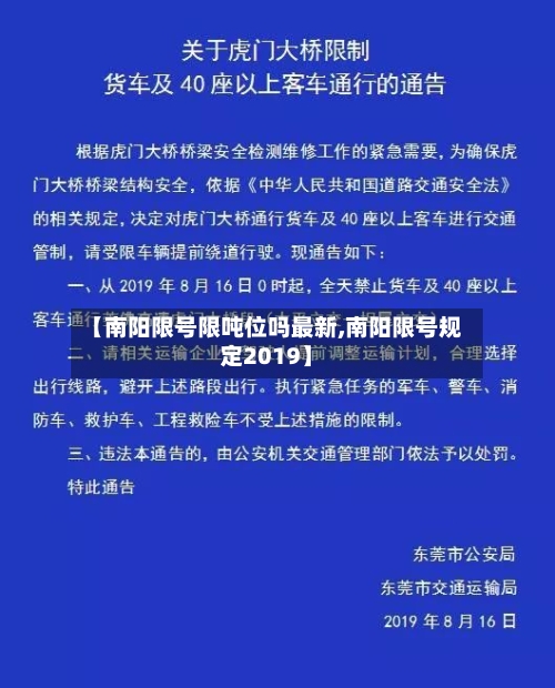 【南阳限号限吨位吗最新,南阳限号规定2019】