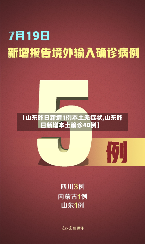 【山东昨日新增1例本土无症状,山东昨日新增本土确诊40例】
