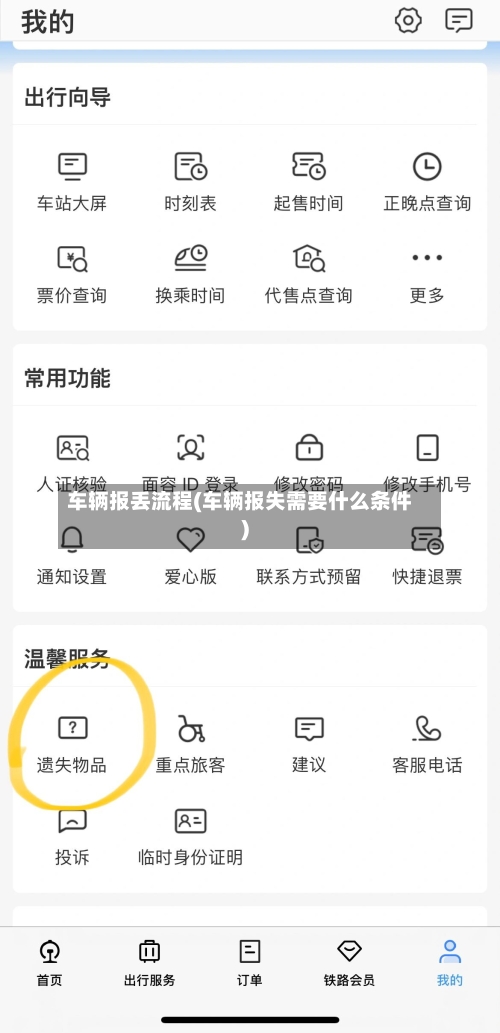 车辆报丢流程(车辆报失需要什么条件)