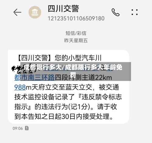成都限行多大/成都限行多大年龄免罚-第2张图片