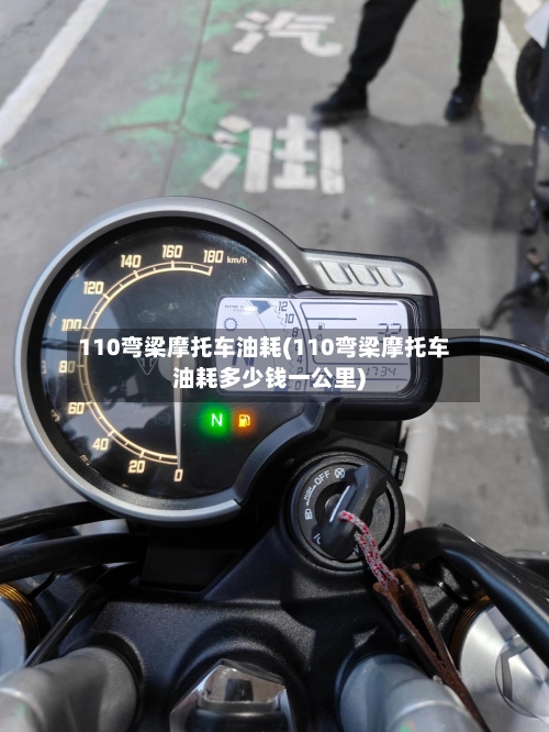 110弯梁摩托车油耗(110弯梁摩托车油耗多少钱一公里)