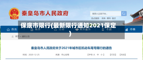 保底市限行(最新限行通知2021保定)-第2张图片