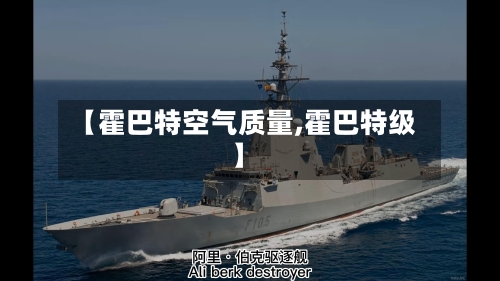 【霍巴特空气质量,霍巴特级】