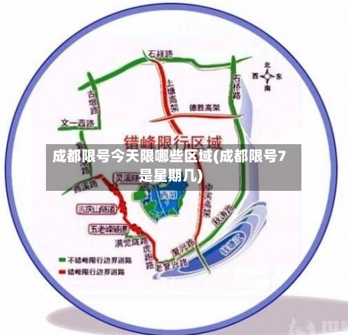 成都限号今天限哪些区域(成都限号7是星期几)