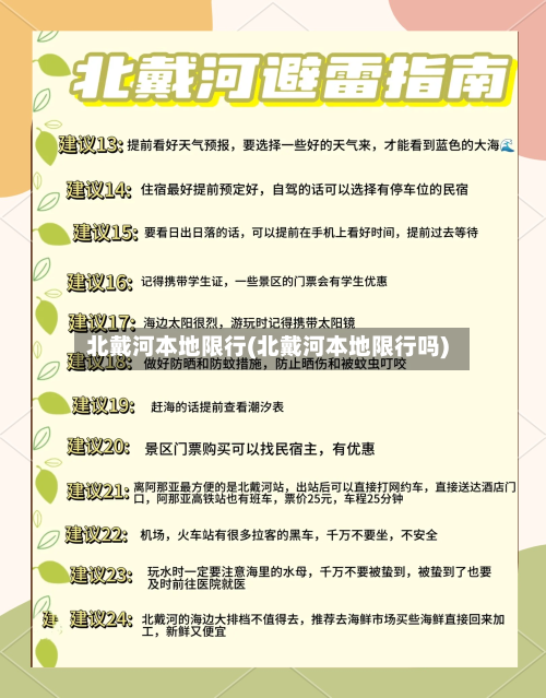 北戴河本地限行(北戴河本地限行吗)