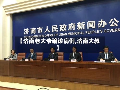 【济南老大爷确诊病例,济南大叔】-第2张图片