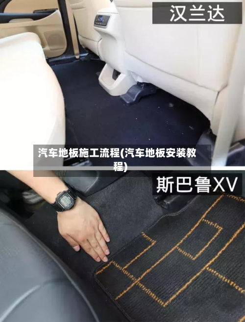 汽车地板施工流程(汽车地板安装教程)