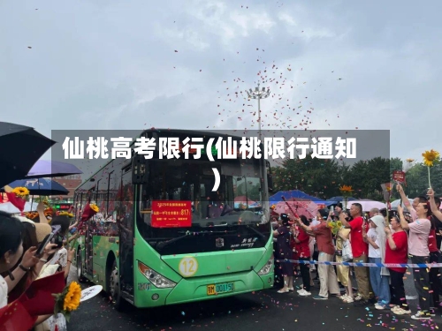 仙桃高考限行(仙桃限行通知)