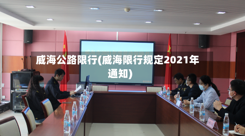 威海公路限行(威海限行规定2021年通知)