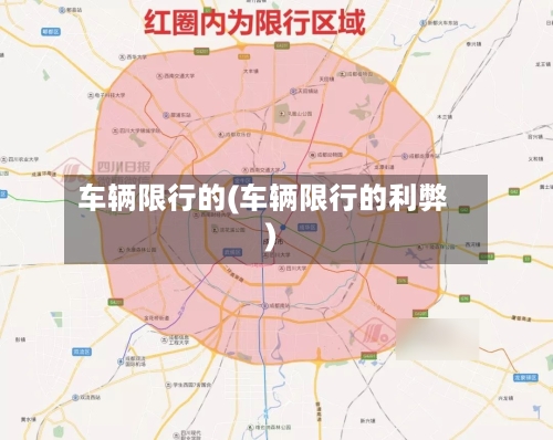 车辆限行的(车辆限行的利弊)
