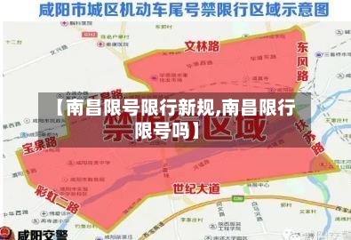 【南昌限号限行新规,南昌限行限号吗】-第3张图片