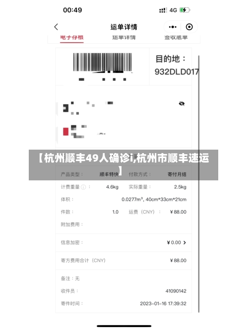 【杭州顺丰49人确诊i,杭州市顺丰速运】-第3张图片