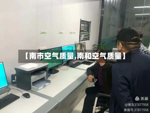 【南市空气质量,南和空气质量】-第2张图片