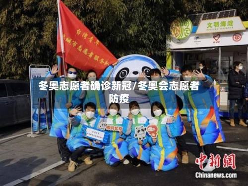 冬奥志愿者确诊新冠/冬奥会志愿者防疫
