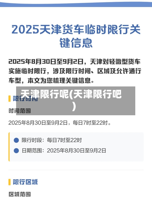 天津限行呢(天津限行吧)