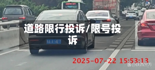 道路限行投诉/限号投诉-第2张图片