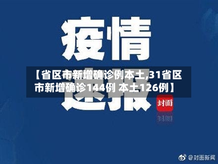 【省区市新增确诊例本土,31省区市新增确诊144例 本土126例】