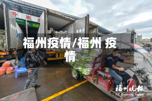 福州疫情/福州 疫情