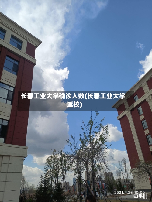 长春工业大学确诊人数(长春工业大学返校)