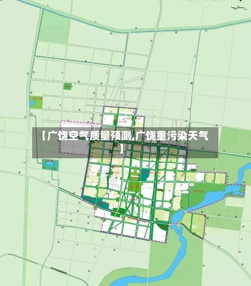 【广饶空气质量预测,广饶重污染天气】-第2张图片