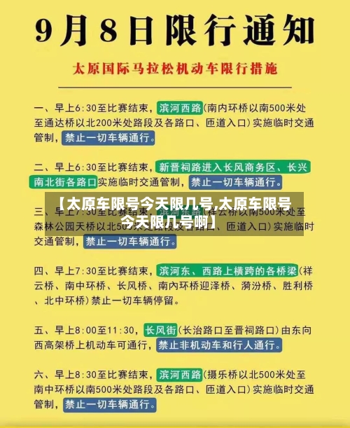 【太原车限号今天限几号,太原车限号今天限几号啊】-第2张图片