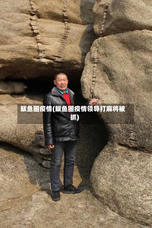 鲅鱼圈疫情(鲅鱼圈疫情领导打麻将被抓)