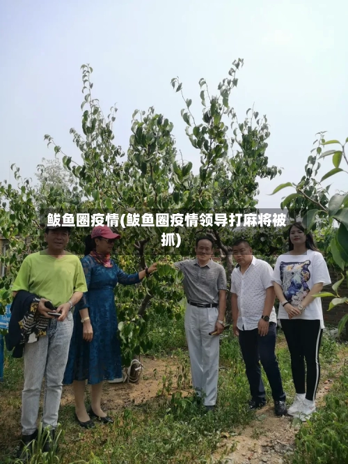 鲅鱼圈疫情(鲅鱼圈疫情领导打麻将被抓)-第2张图片