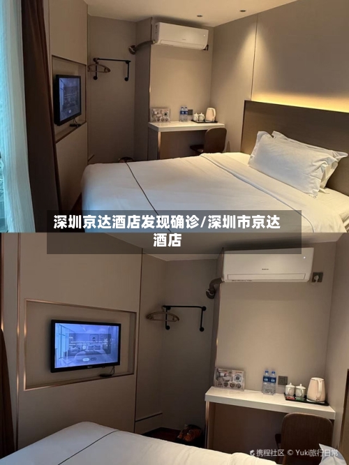 深圳京达酒店发现确诊/深圳市京达酒店