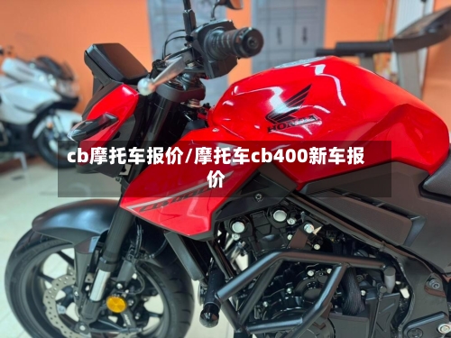cb摩托车报价/摩托车cb400新车报价