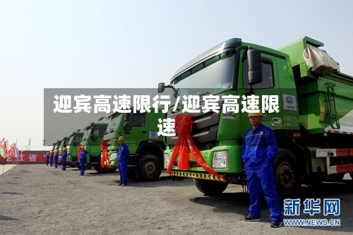 迎宾高速限行/迎宾高速限速-第2张图片
