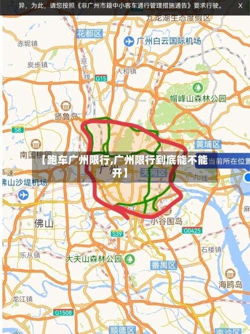【跑车广州限行,广州限行到底能不能开】