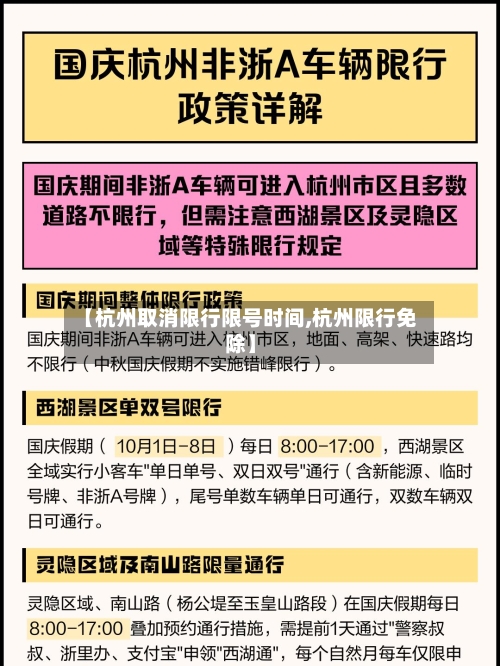 【杭州取消限行限号时间,杭州限行免除】