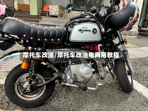 摩托车改油/摩托车改油电两用教程-第2张图片