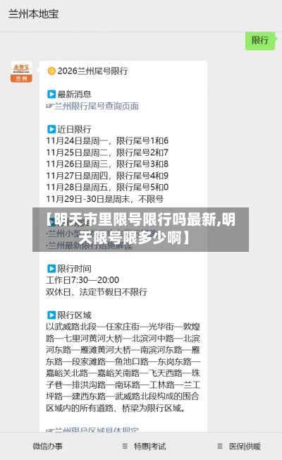 【明天市里限号限行吗最新,明天限号限多少啊】-第2张图片