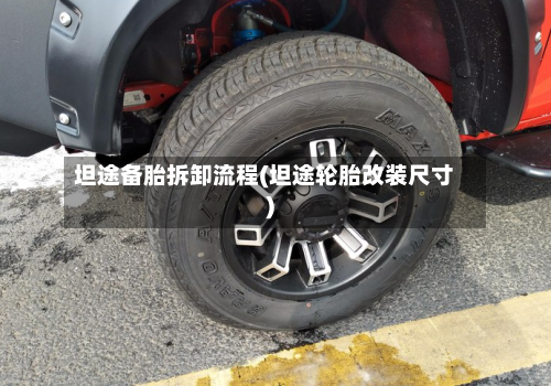 坦途备胎拆卸流程(坦途轮胎改装尺寸)-第3张图片