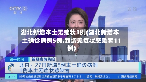 湖北新增本土无症状1例(湖北新增本土确诊病例5例,新增无症状感染者11例)