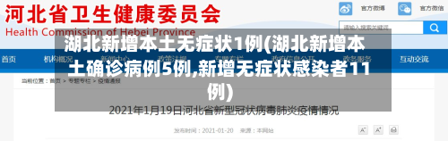 湖北新增本土无症状1例(湖北新增本土确诊病例5例,新增无症状感染者11例)-第3张图片
