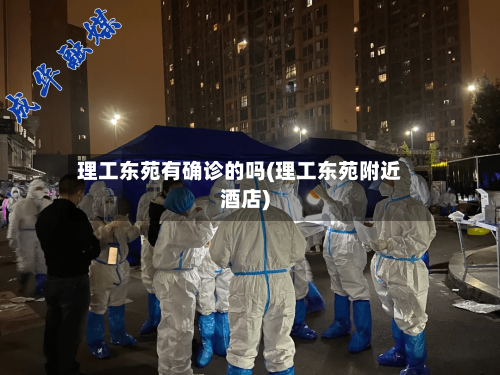 理工东苑有确诊的吗(理工东苑附近酒店)-第3张图片