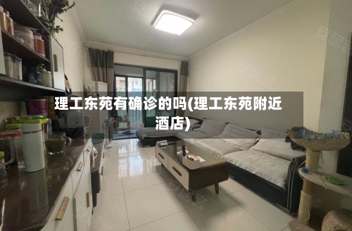 理工东苑有确诊的吗(理工东苑附近酒店)