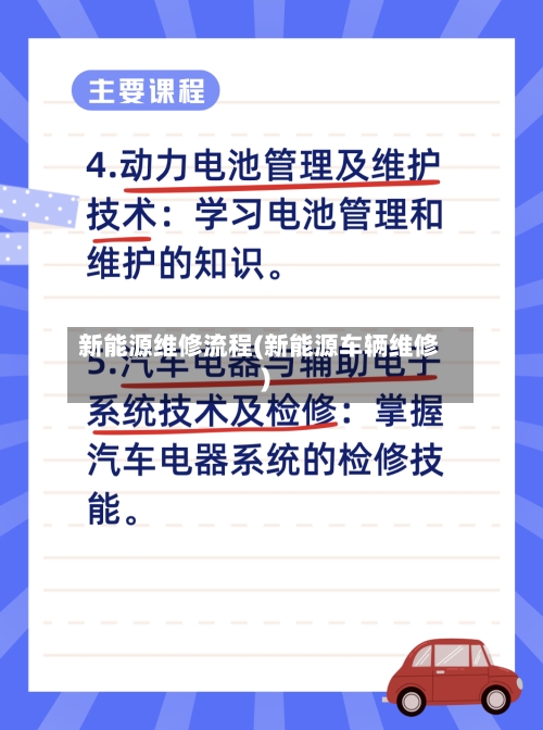 新能源维修流程(新能源车辆维修)-第3张图片