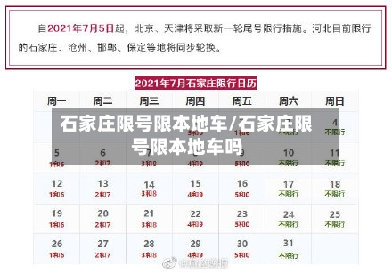 石家庄限号限本地车/石家庄限号限本地车吗-第3张图片