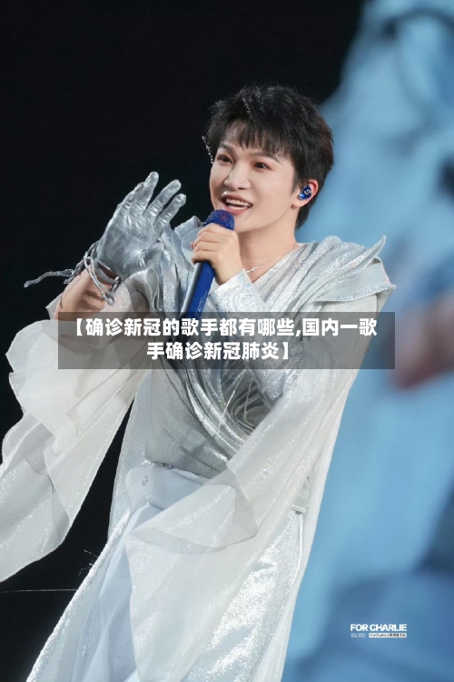 【确诊新冠的歌手都有哪些,国内一歌手确诊新冠肺炎】-第2张图片