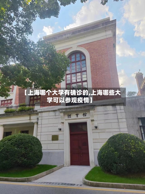【上海哪个大学有确诊的,上海哪些大学可以参观疫情】